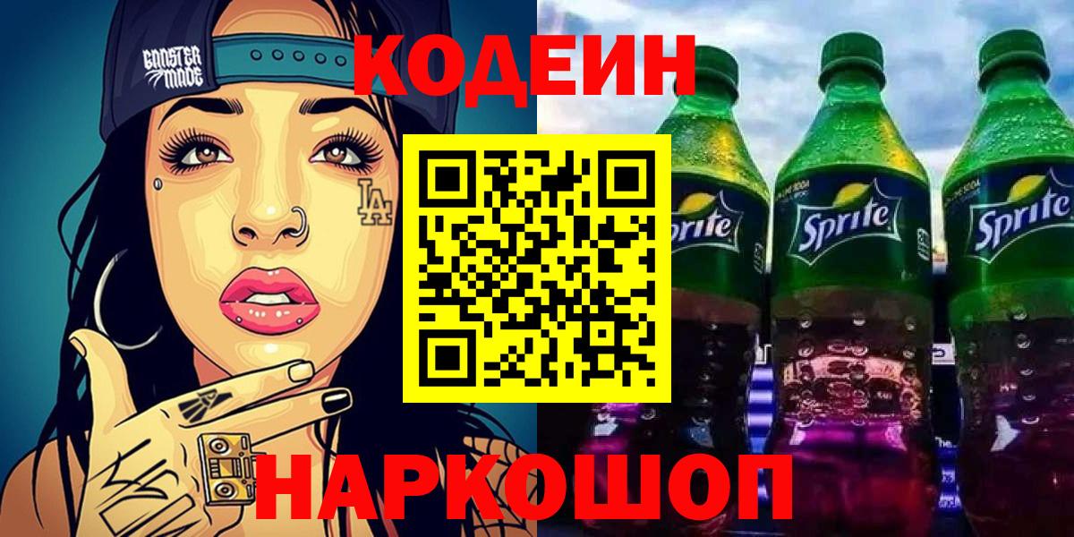 Codein Purple Drank  Вход с VPN  Кодеин Purple Drank  Котельники 