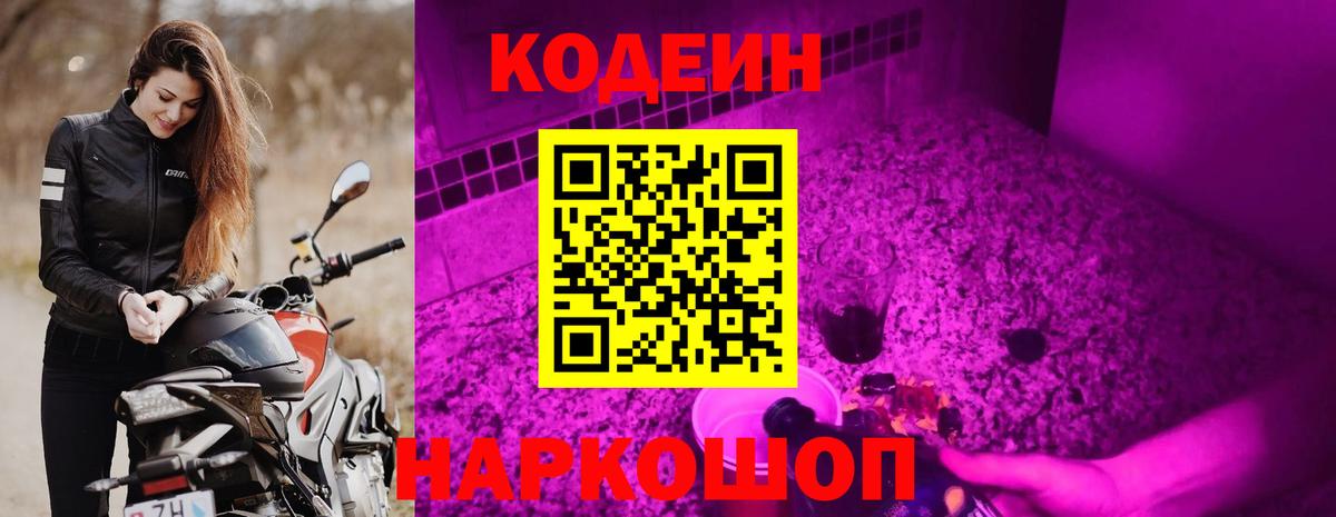 Кодеиновый сироп Lean Purple Drank Котельники